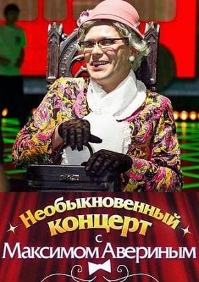 Необыкновенный концерт с Максимом Авериным