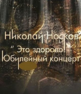 Николай Носков - Это здорово (2011)