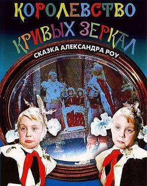 Королевство кривых зеркал