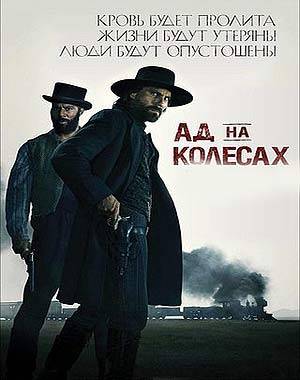 Ад на колесах
