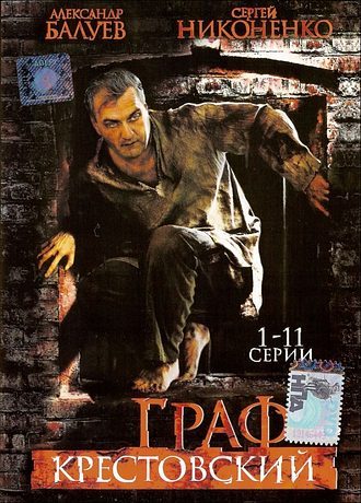 Граф Крестовский (2004)