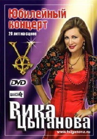 Вика Цыганова - Юбилейный концерт. 20 лет на сцене (2011)