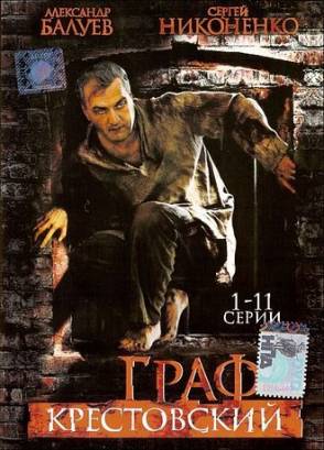 Граф Крестовский (2004)