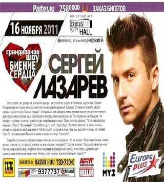 Сергей Лазарев. Биение сердца