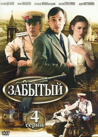 Забытый (2011)