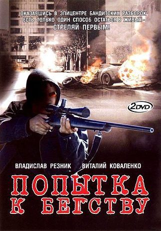 Попытка к бегству (2007)