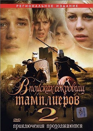 В поисках сокровищ Тамплиеров 2 (2007)