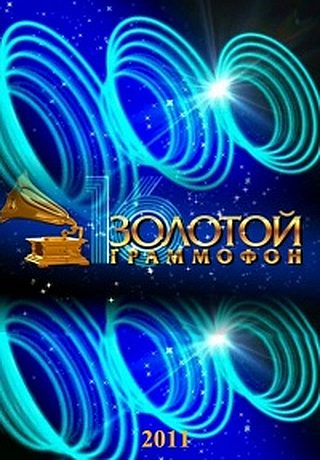 Церемония вручения народной премии - Золотой граммофон (2011)