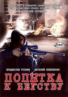 Попытка к бегству (2007)