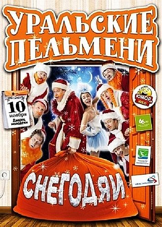 Уральские Пельмени. Снегодяи (2011)