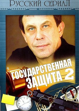Государственная защита 2 (2012)