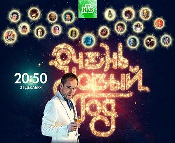 Очень новый год (2011)