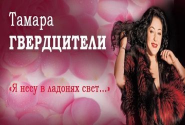 Я несу в ладонях свет - Концерт Тамары Гвердцители (2012)