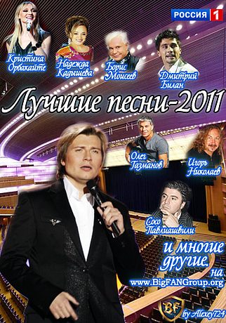Лучшие песни-2011. Праздничный концерт из Государственного Кремлевского дворца (2011)