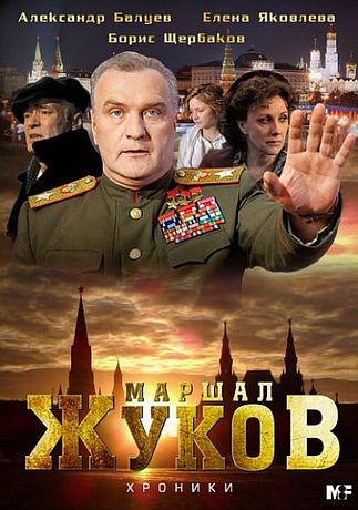 Жуков (2012)