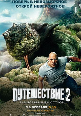 Путешествие 2: Таинственный остров (2012)