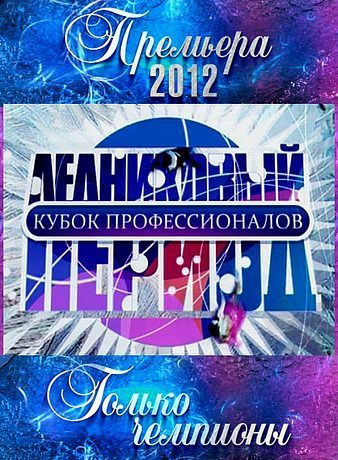 Ледниковый период. Кубок профессионалов