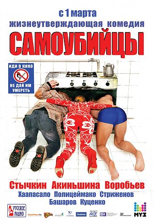 Самоубийцы (2012)