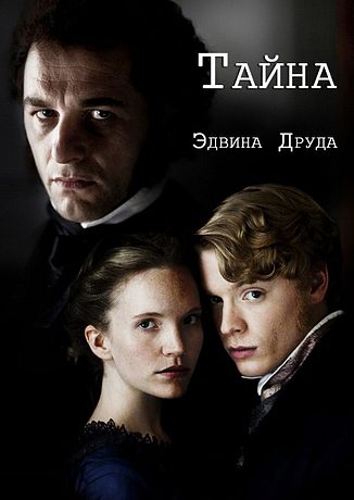 Тайна Эдвина Друда