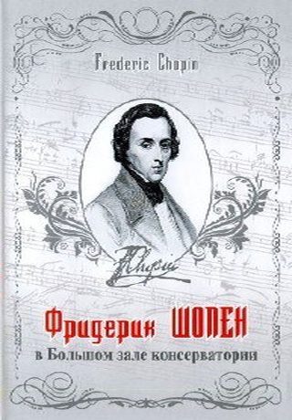 Фредерик Шопен в Большом зале консерватории (1977-1987)
