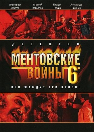 Ментовские войны 6