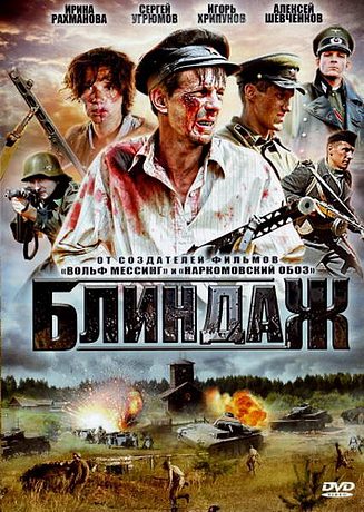 Блиндаж (2011)