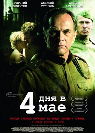 4 дня в мае (2012)