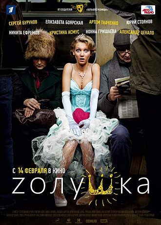 Zолушка (2012)