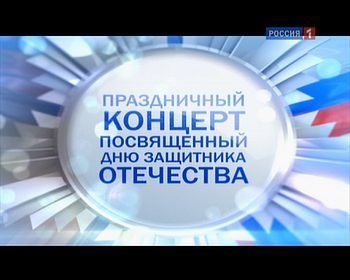 Праздничный концерт, посвященный Дню защитника Отечества (2012)