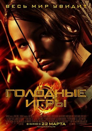 Голодные Игры (2012)