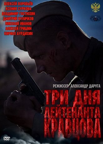 Три дня лейтенанта Кравцова (2011)