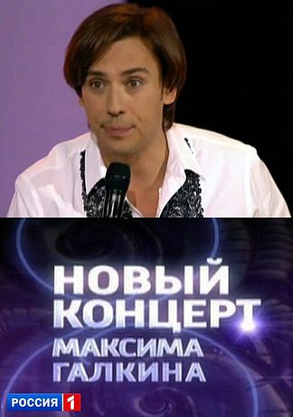 Новый концерт Максима Галкина (2012)