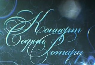 Концерт Софии Ротару (18/03/2012)