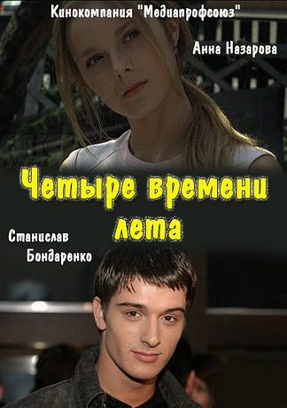 Четыре времени лета (2012)