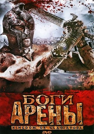 Боги арены (2011)