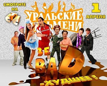 Уральские Пельмени. Зе BAD – Худшее! (2012)