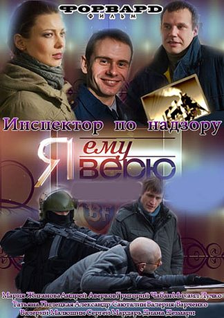 Я ему верю! (2012)