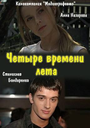 Четыре времени лета (2012)