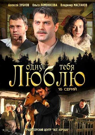 Одну тебя люблю (2012)