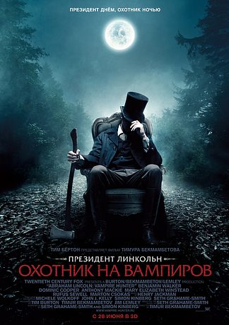 Президент Линкольн: Охотник на вампиров (2012)