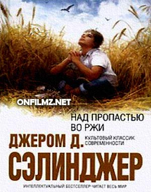 Над пропастью во ржи