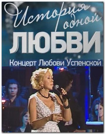 Концерт Любови Успенской - История одной любви... (2012)