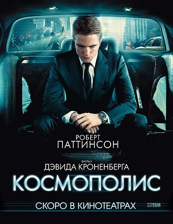 Космополис (2012)
