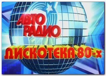 Дискотека 80-х (28/04/2012)
