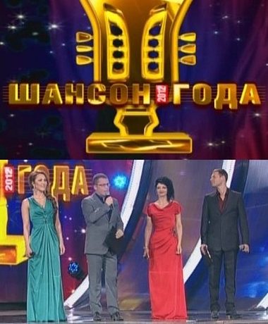 Шансон года (2012)