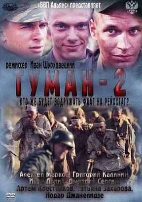 Туман 2 (2012)