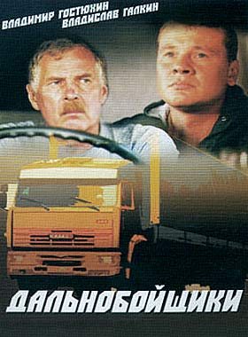 Дальнобойщики 1-3 сезон