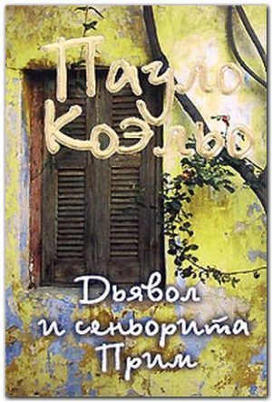 Пауло Коэльо - Дьявол и сеньорита Прим (2003)