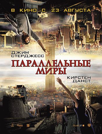 Параллельные миры (2012)