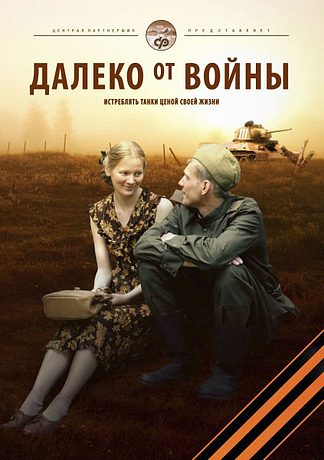 Далеко от войны (2012)